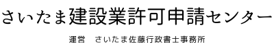 さいたま建設業許可申請センター